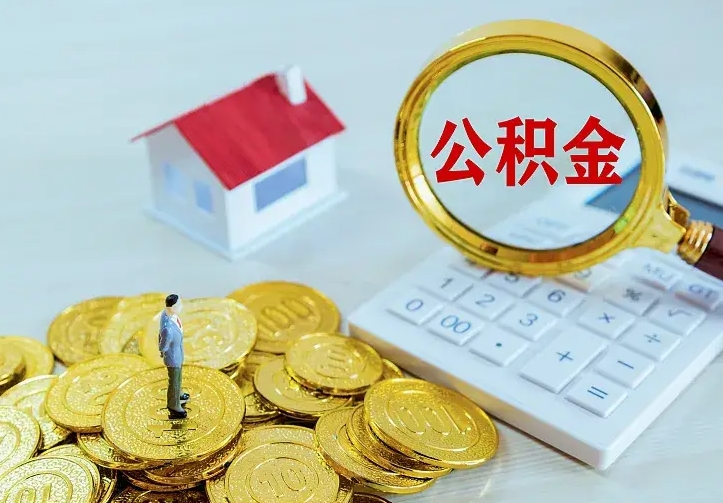 和县中介靠什么提取了公积金（欠了很多网贷想用公积金还）