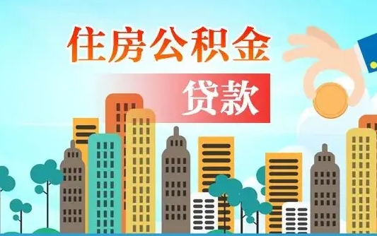 和县公积金买房政策（现在公积金买房政策）